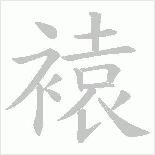 褤的笔顺动画演示