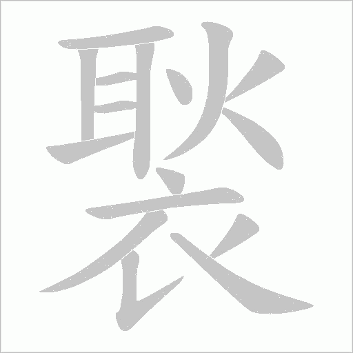 褧的笔顺动画演示