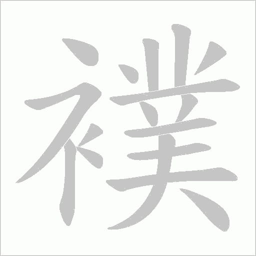 襆的笔顺动画演示