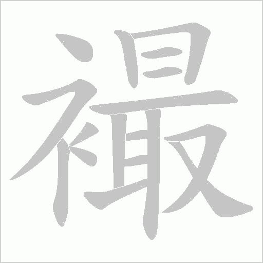 襊的笔顺动画演示