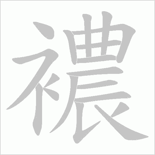 襛的笔顺动画演示