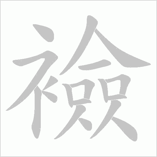 襝的笔顺动画演示