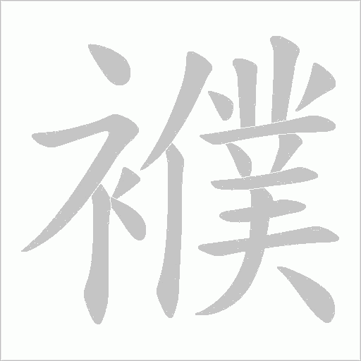 襥的笔顺动画演示