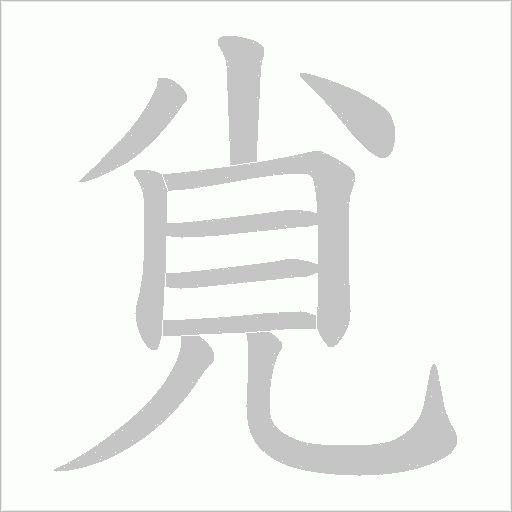 覍的笔顺动画演示