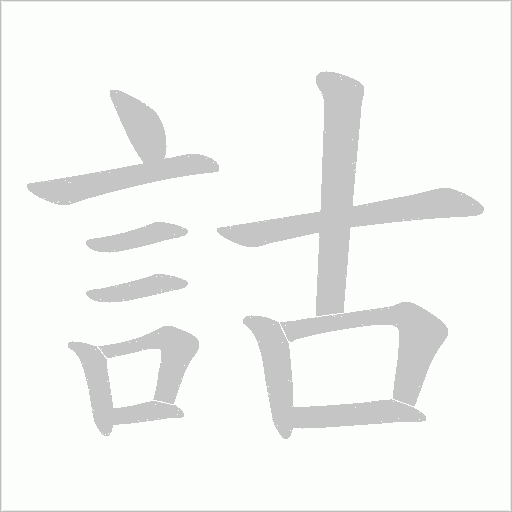 詁的笔顺动画演示