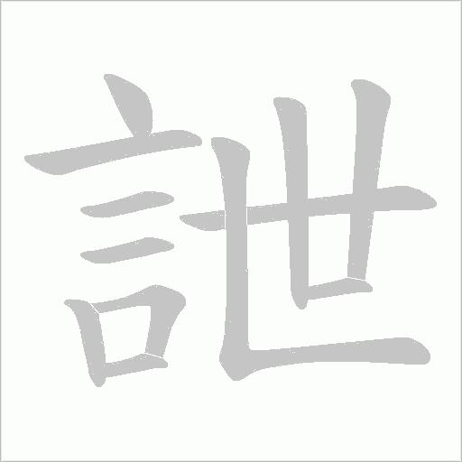 詍的笔顺动画演示