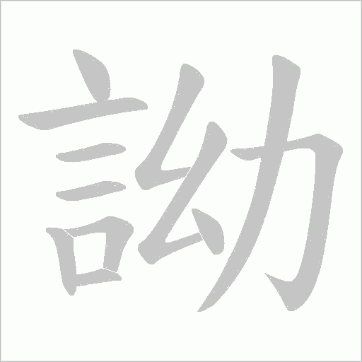 詏的笔顺动画演示