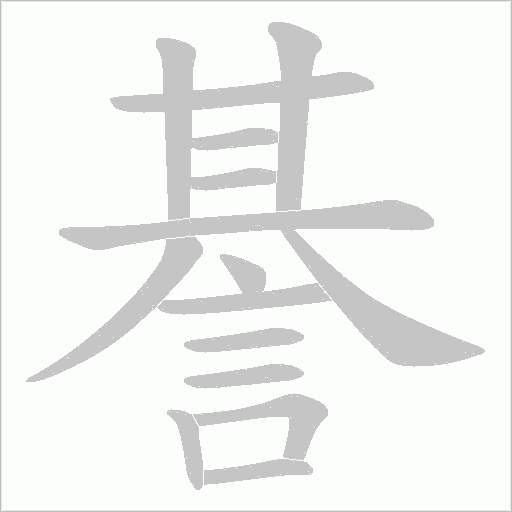 諅的笔顺动画演示