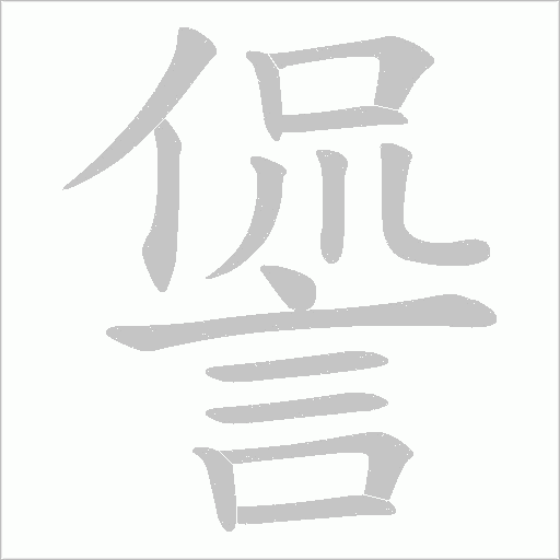 諐的笔顺动画演示