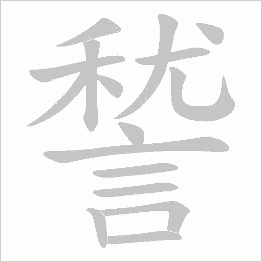 諬的笔顺动画演示