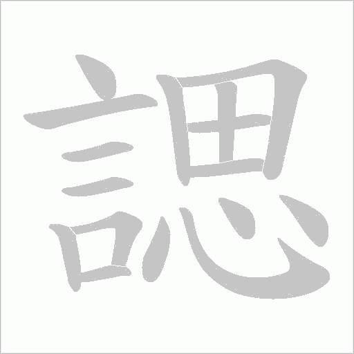 諰的笔顺动画演示