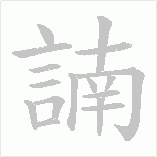 諵的笔顺动画演示