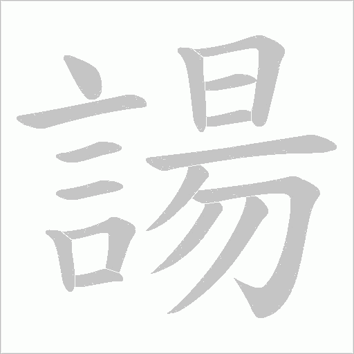 諹的笔顺动画演示