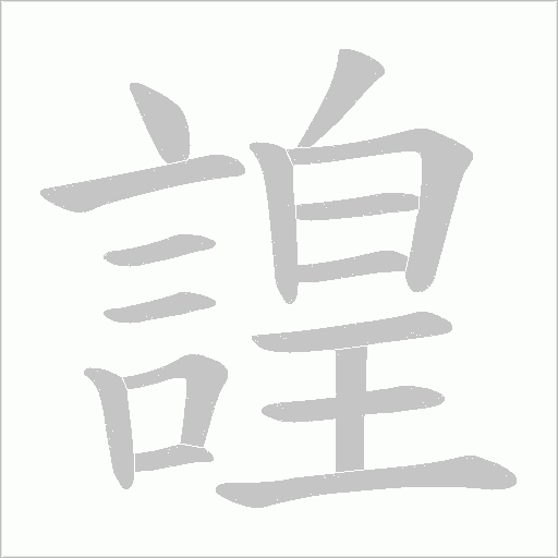 諻的笔顺动画演示