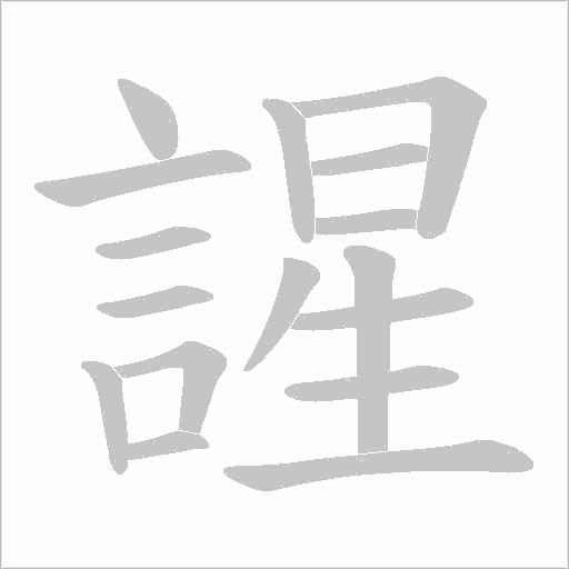 謃的笔顺动画演示