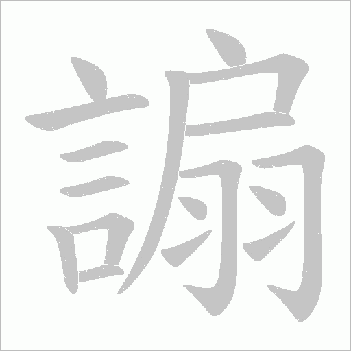 謆的笔顺动画演示