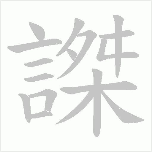 謋的笔顺动画演示
