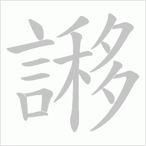 謻的笔顺动画演示