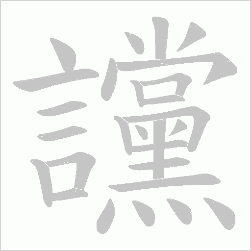 讜的笔顺动画演示