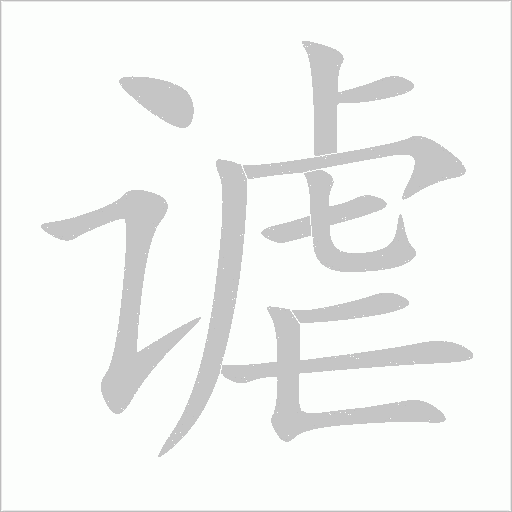 谑的笔顺动画演示