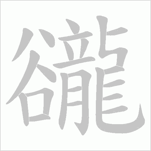 豅的笔顺动画演示
