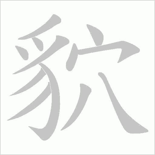 貁的笔顺动画演示