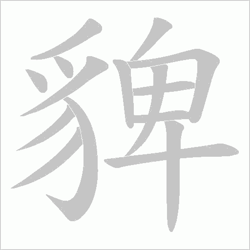 貏的笔顺动画演示