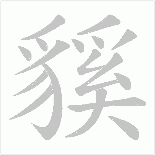 貕的笔顺动画演示