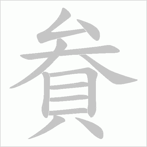 貵的笔顺动画演示