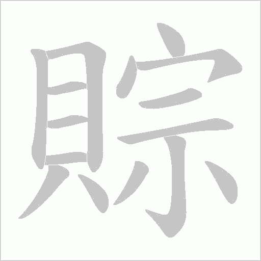 賩的笔顺动画演示