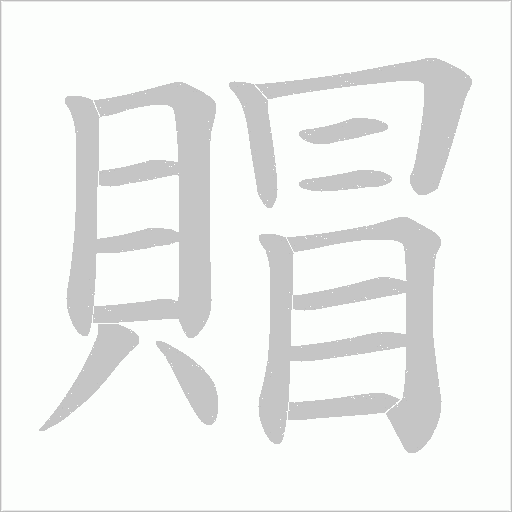 賵的笔顺动画演示