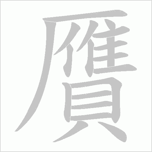 贋的笔顺动画演示