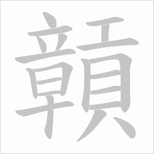贑的笔顺动画演示