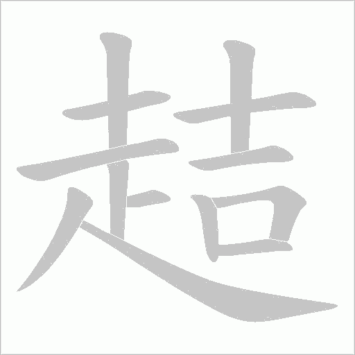 趌的笔顺动画演示