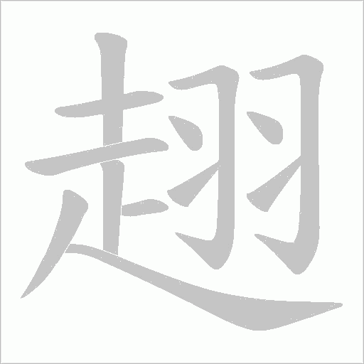 趐的笔顺动画演示