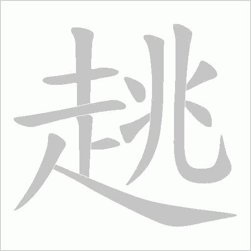 趒的笔顺动画演示
