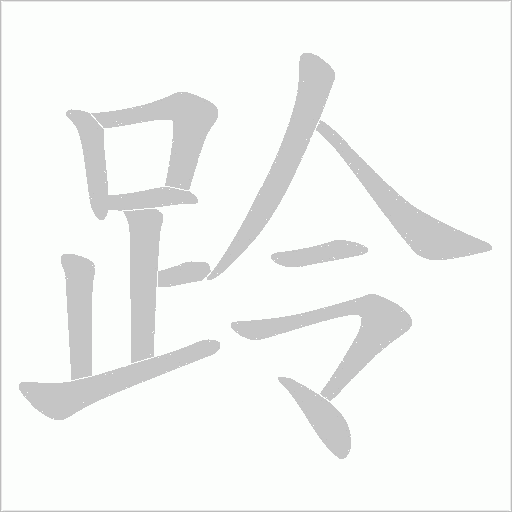 跉的笔顺动画演示