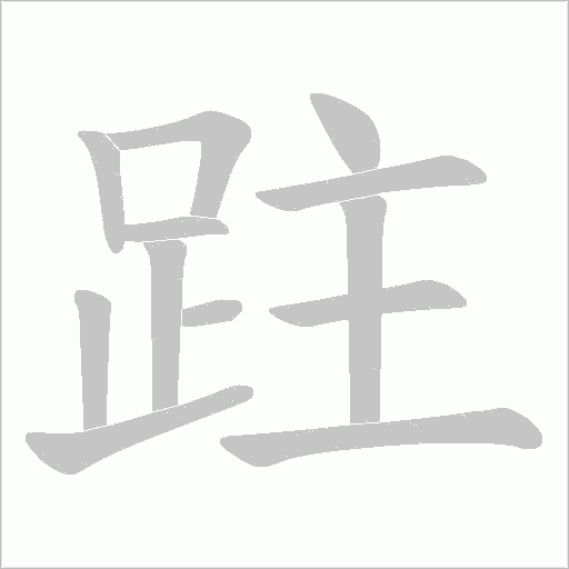 跓的笔顺动画演示