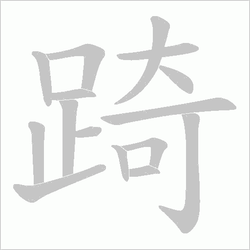 踦的笔顺动画演示