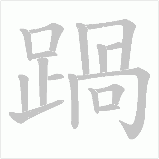 踻的笔顺动画演示