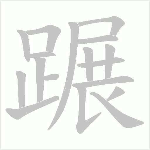 蹍的笔顺动画演示