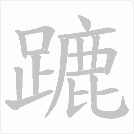 蹗的笔顺动画演示