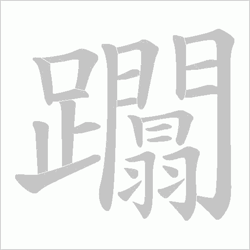躢的笔顺动画演示