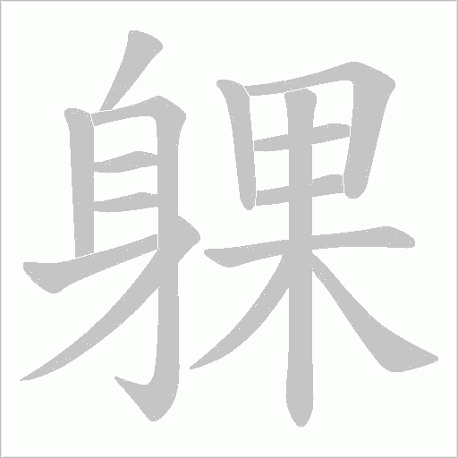 躶的笔顺动画演示