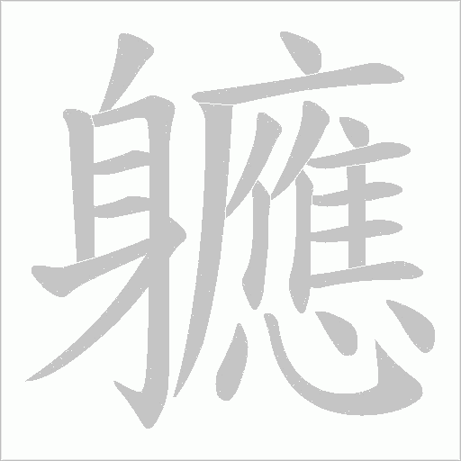軈的笔顺动画演示