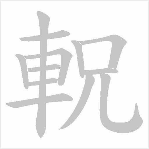 軦的笔顺动画演示