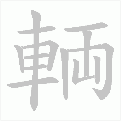 輌的笔顺动画演示