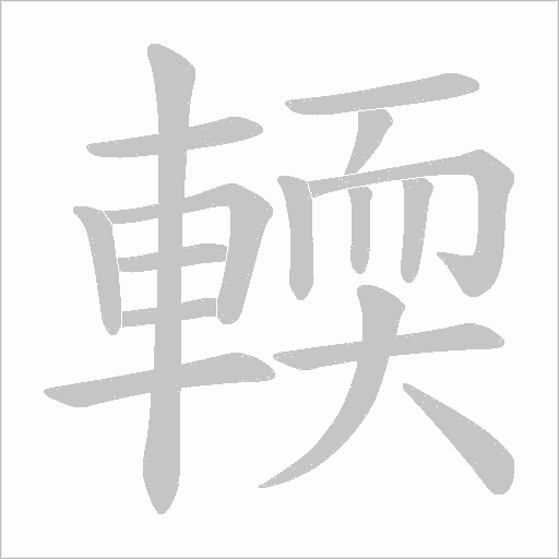 輭的笔顺动画演示