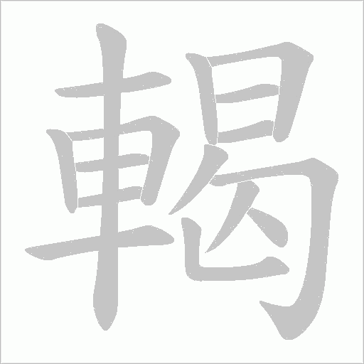 輵的笔顺动画演示