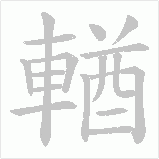 輶的笔顺动画演示